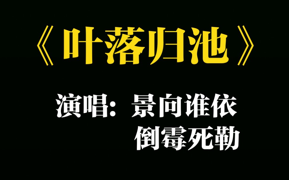 [图]【叶落归池】景向谁依&倒霉死勒合唱主题曲，太好听了