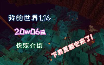 我的世界1.16新特性前瞻-下界更新它来了!(20w06a)