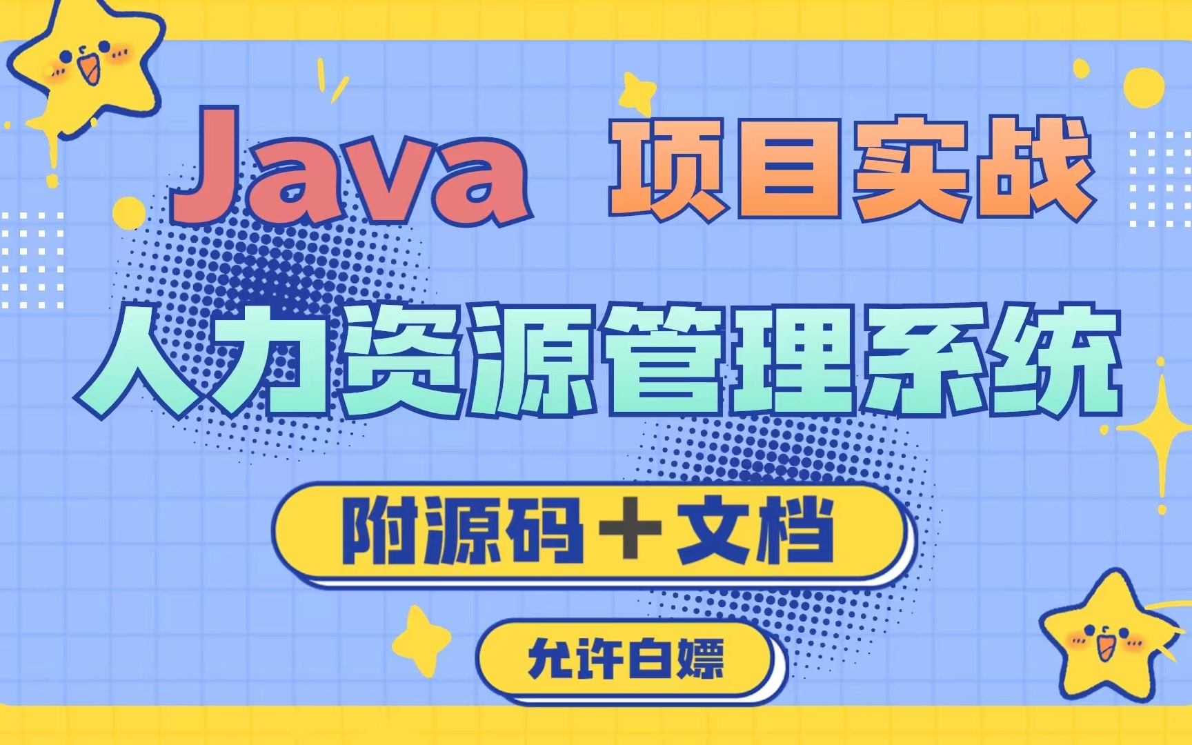 【2023Java项目】Java实战人力资源管理系统 手把手教学 毕设必备(源码+数据库+课件)毕业设计Java实战项目Java毕设哔哩哔哩bilibili