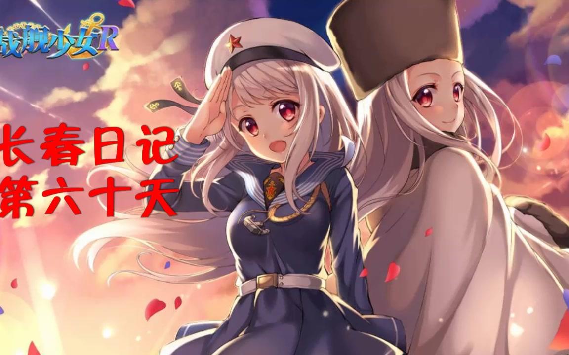 【战舰少女R】长春日记第六十天假期假期假期哔哩哔哩bilibili