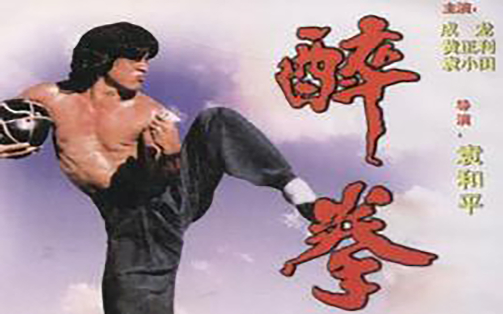 [图]【经典影视】醉拳（1978）