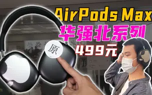 Descargar video: 【无聊的开箱】我超！原！499块的华强北AirPods Max和原版真能如此相像？