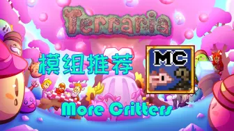 Download Video: 【泰拉瑞亚】装饰模组推荐 More Critters 【7】