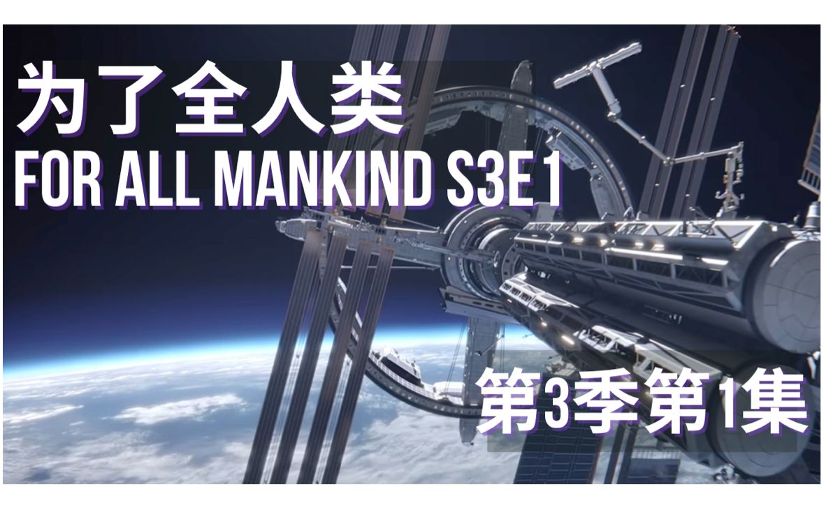 [图]火星竞赛终于开始! 人造引力突然失控!《为了全人类》S3#1【奔跑的妥斯基】