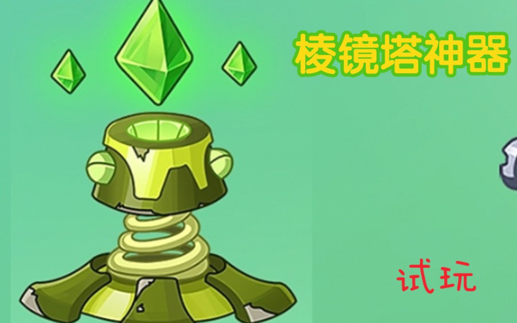 【pvz资讯】新神器-棱镜塔神器 试玩_哔哩哔哩bilibili_植物大战僵尸