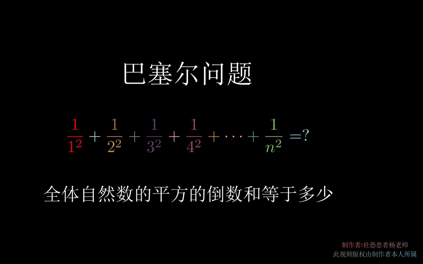 巴塞尔问题——自然数平方的倒数和[数学][数学史]哔哩哔哩bilibili