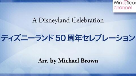 迪士尼乐园50周年庆典 ディズニーランド50周年セレブレーション A Disneyland Celebration 吹奏楽ポップス ディズニー 哔哩哔哩 Bilibili
