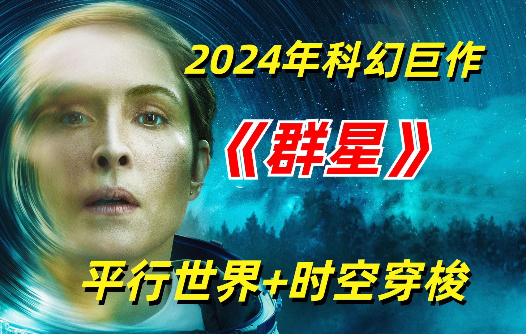 【阿奇】2024年硬核科幻剧《群星》:女人遭遇太空事故,从此各种诡异事件频发哔哩哔哩bilibili