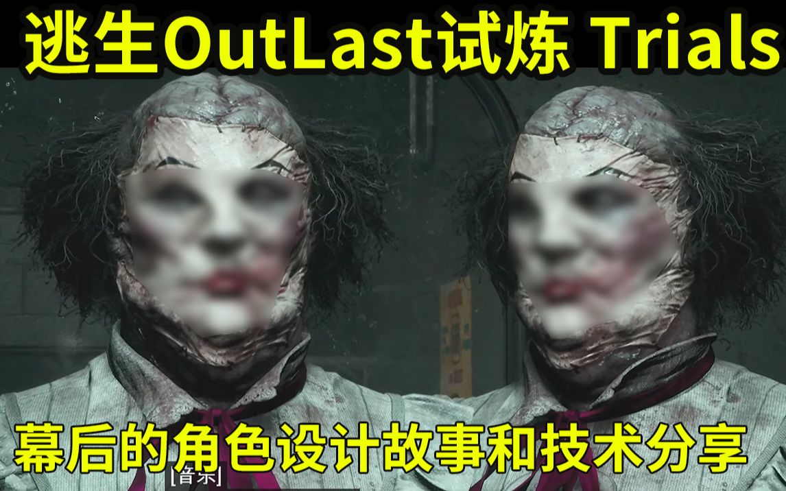 [图]逃生 试炼审判OutLast Trials的幕后Boss角色技术故事分享中文字幕逃生Trials幕后分享虚幻引擎打造