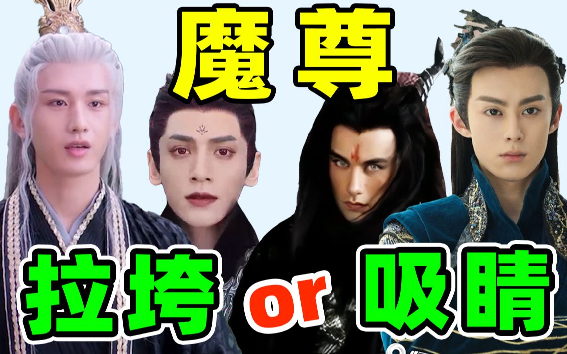 [图]魔尊：惊艳vs拉垮，罗云熙才不是我想看到的魔尊！