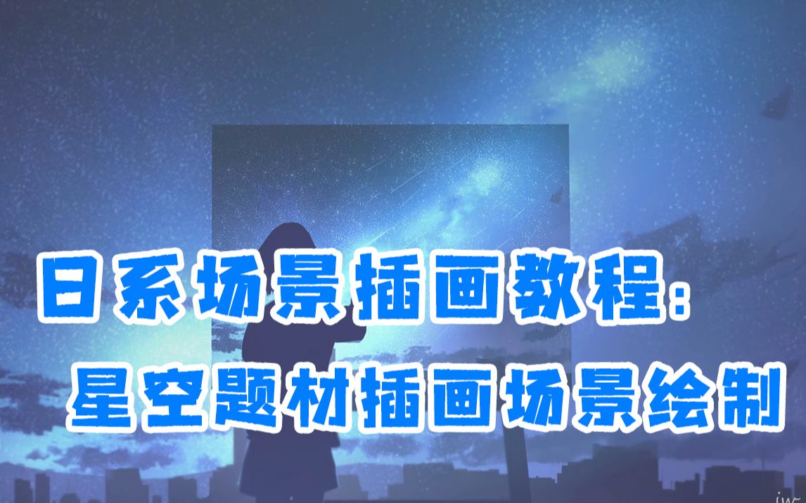 星空题材插画场景绘制【JW原画人在线学院场景教程】哔哩哔哩bilibili