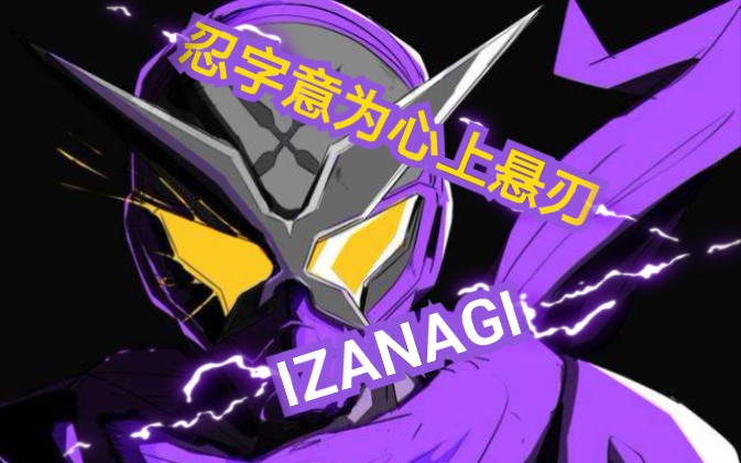 [图]［假面骑士忍者MAD］IZANAGI，忍字意为心上悬刃