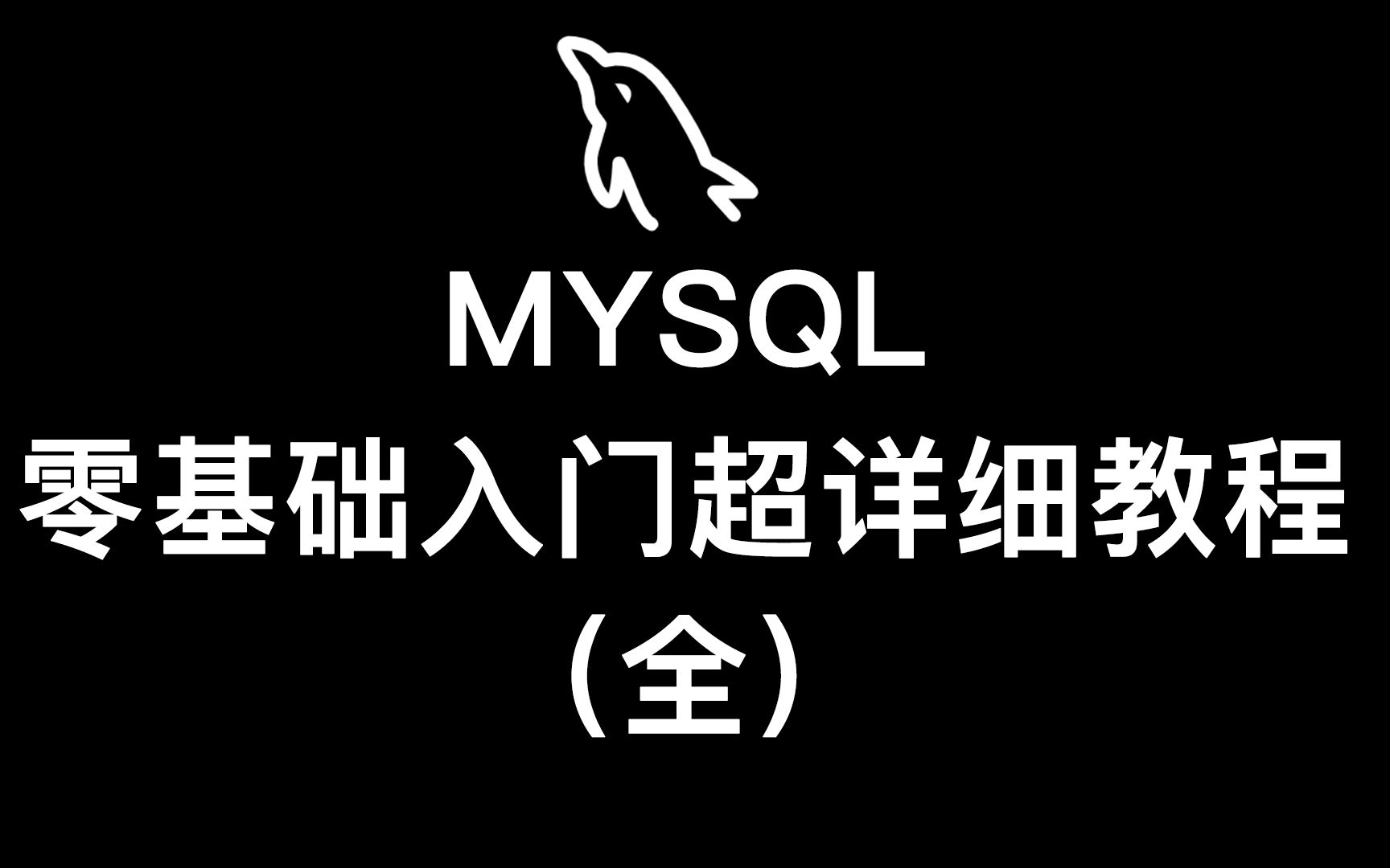 MYSQL零基础入门超详细教程(全)哔哩哔哩bilibili