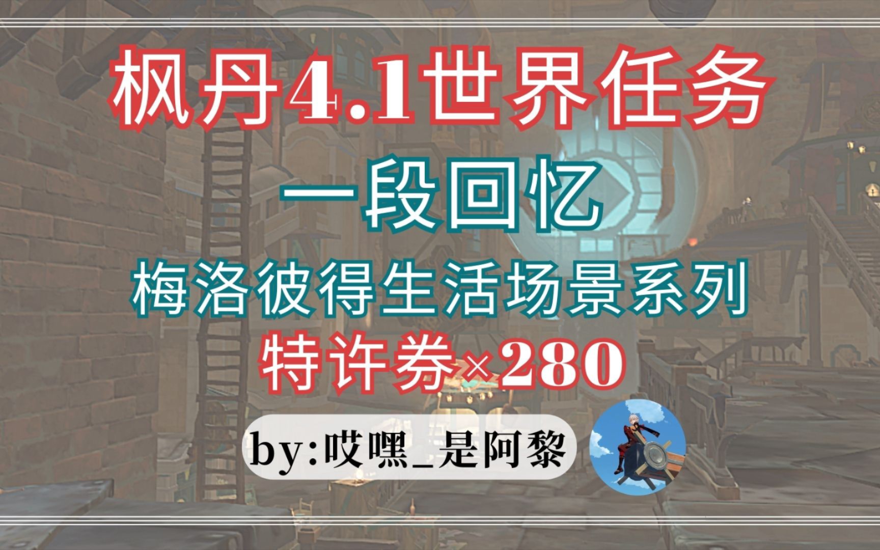 [图]《原神》4.1世界任务「一段回忆」梅洛彼得生活场景系列(现实第三天)280特许券/成就【零余者的自述】