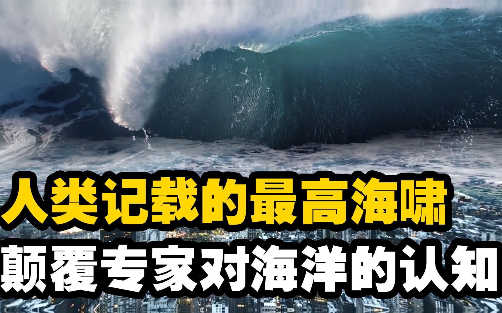 人类记载的最高海啸,高达524米!直接颠覆专家对海洋的认知哔哩哔哩bilibili