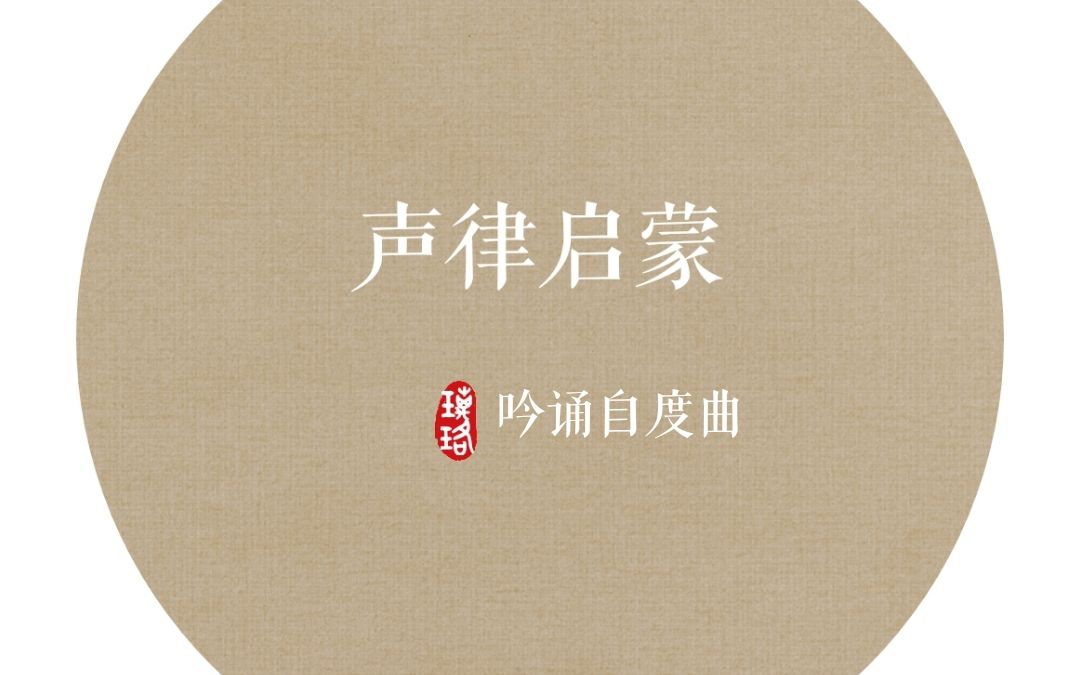 [图]声律启蒙吟诵·五微【声对色】