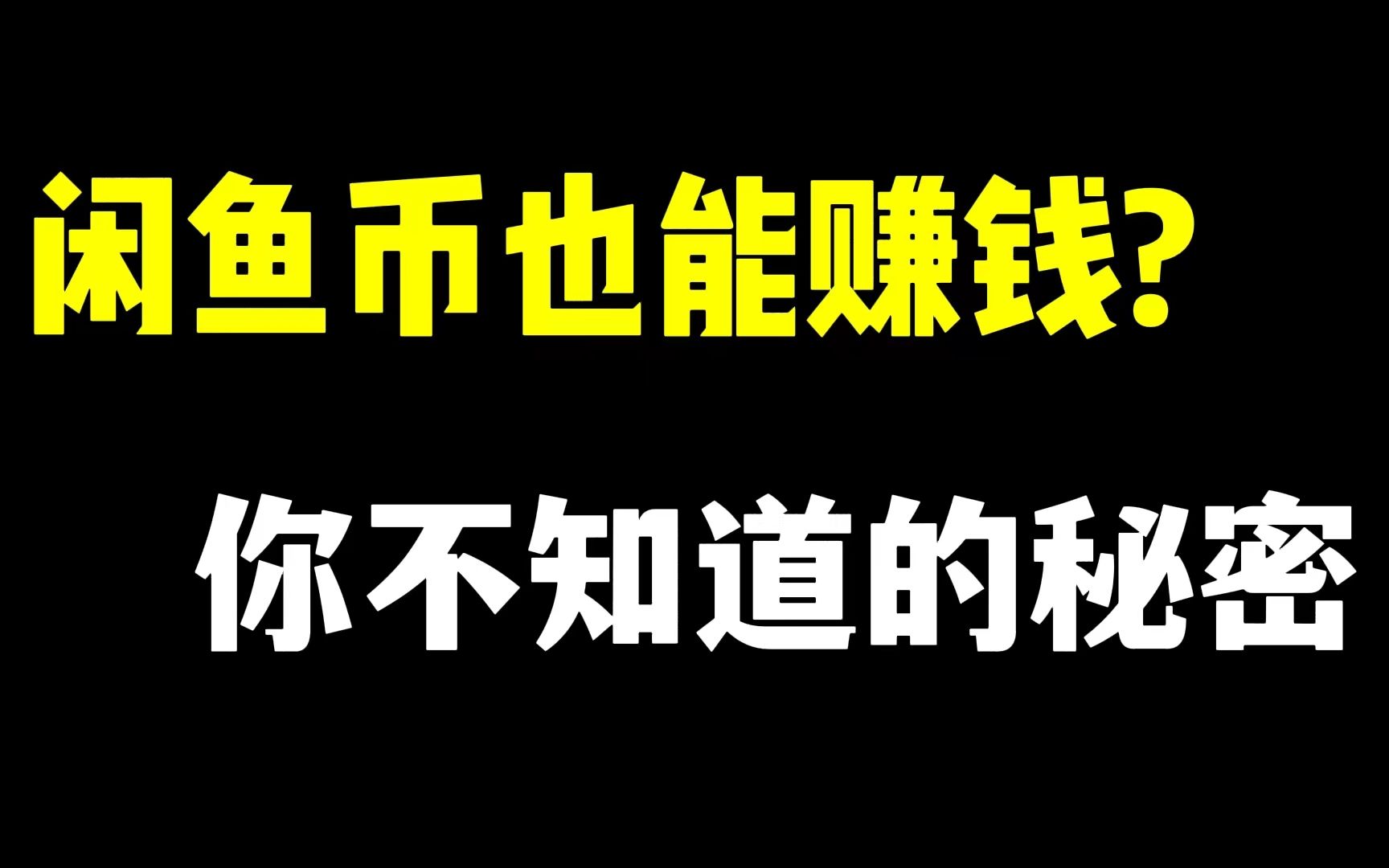 [图]闲鱼币还能这样玩？轻松赚钱的兼职小副业！