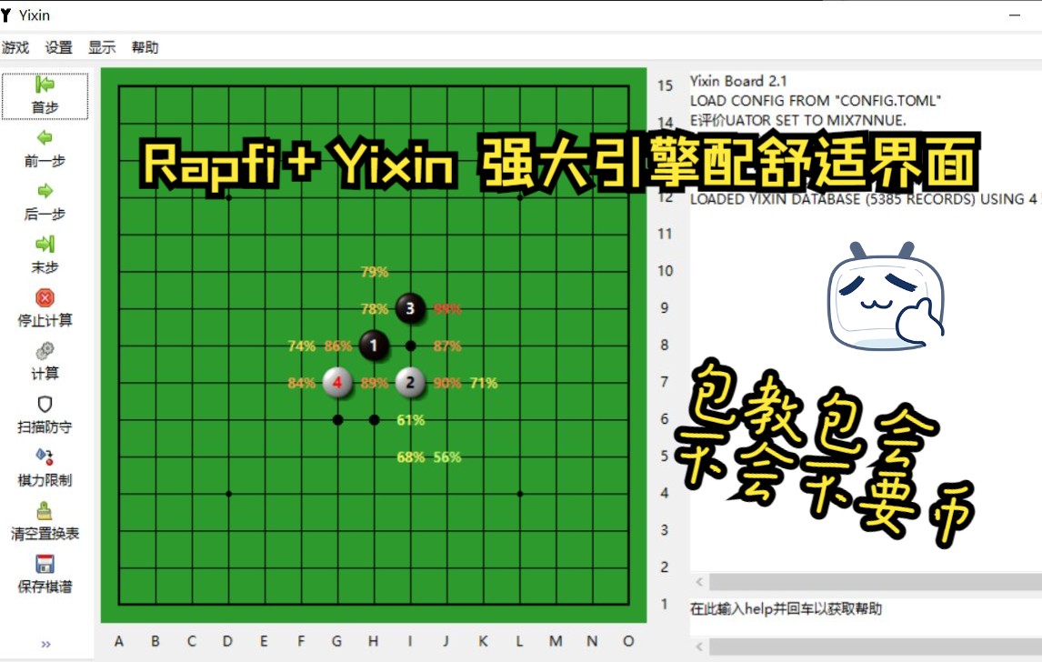 如何“科学地”玩五子棋:免费打谱软件rapfi+yixin界面教程哔哩哔哩bilibili演示