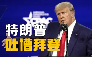 Download Video: 特朗普年会吐槽拜登：内政外交一无是处