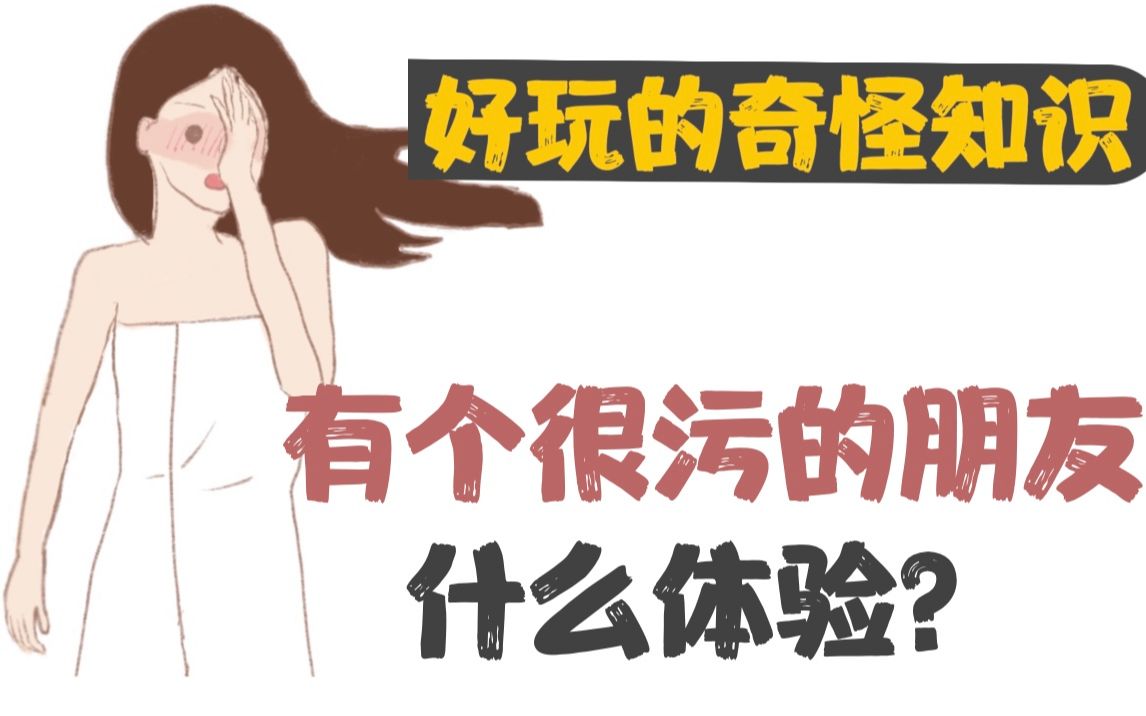 【男女慎入】有个很污的朋友什么体验哔哩哔哩bilibili