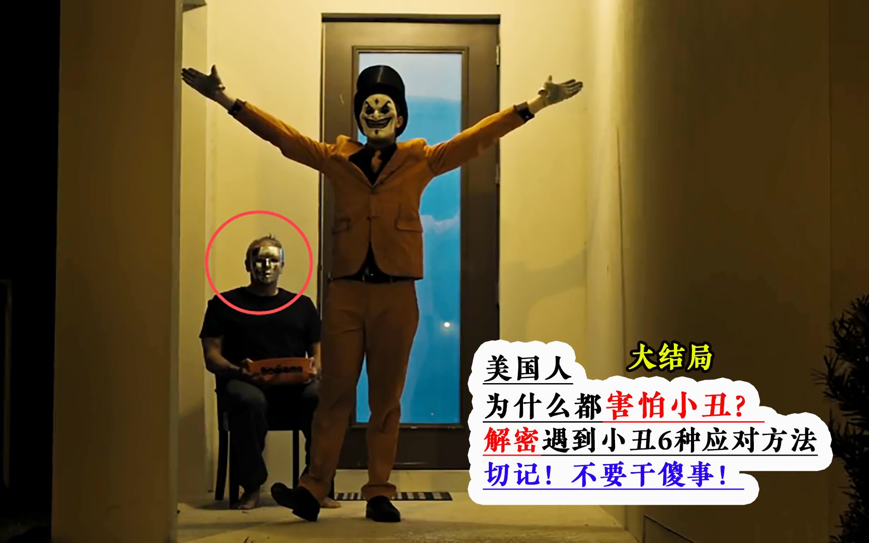 美国人为什么都害怕小丑大结局解密遇到小丑6种应对方法