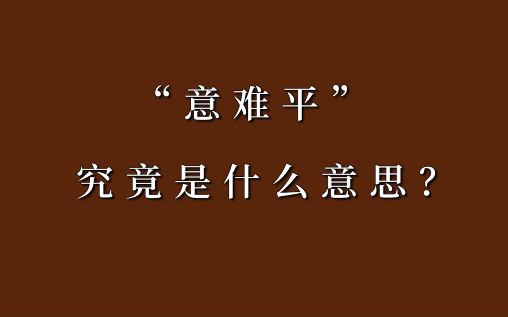 [图]你会如何描写“意难平”？这是我见过最惊艳的描写。