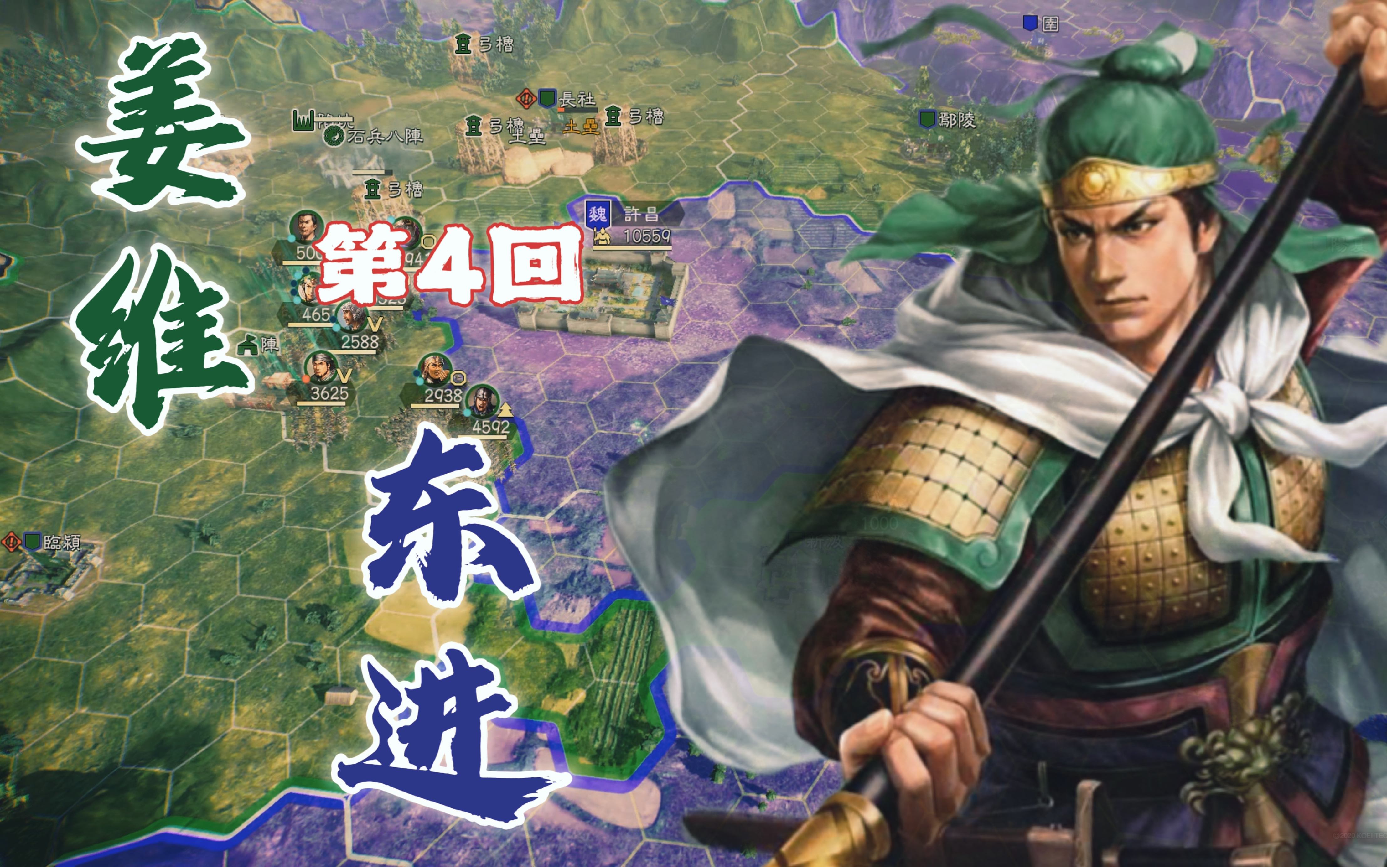 《三国志14》顶级难度,"姜维东进"(第4回)——夺武关震慑关中,战许昌