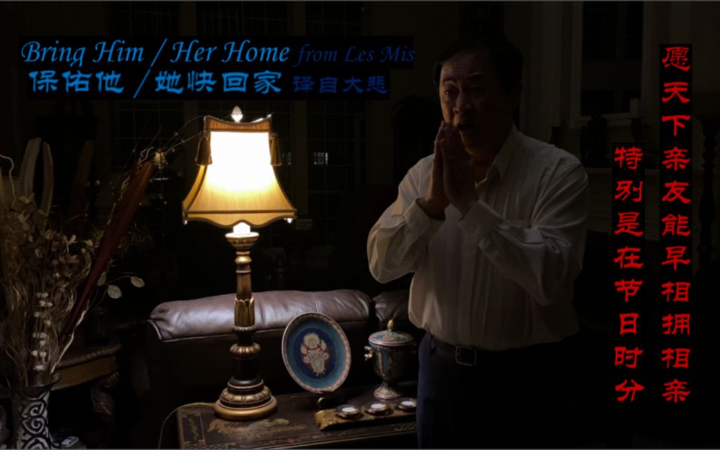 [图]14 悲惨世界 中文 保佑他/她快回家 Bring Him Home - 同济云演2020