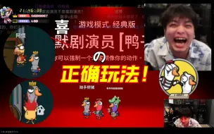 Télécharger la video: 新角色“喜剧演员”，让轰轰给玩明白了，双人舞硬控，太搞笑了！