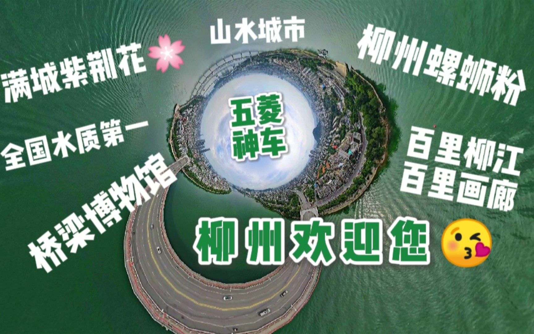 中国柳州,璀璨明珠,柳州欢迎你^0