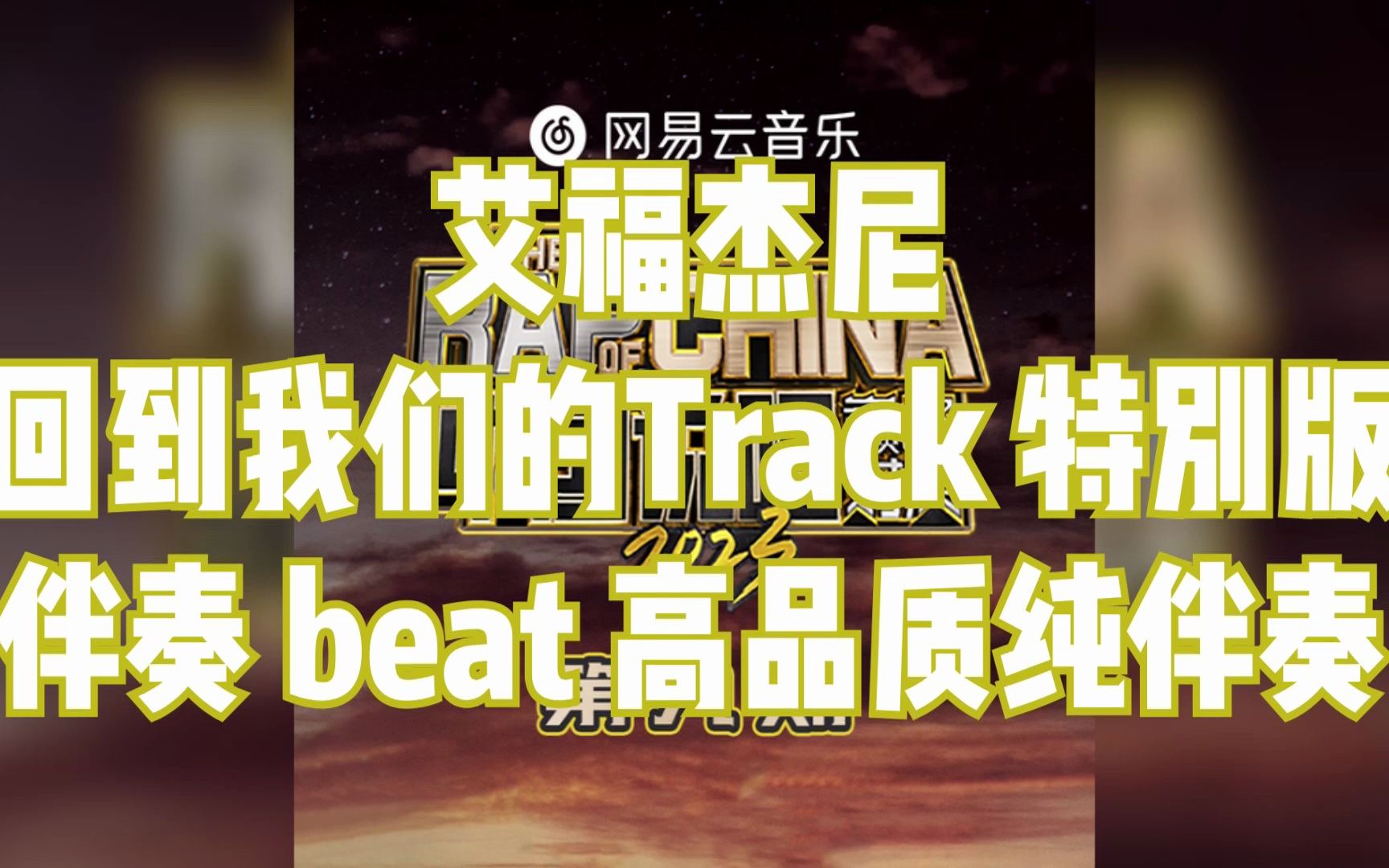 [图]艾福杰尼 - 回到我们的Track 特别版 伴奏 beat 高品质纯伴奏