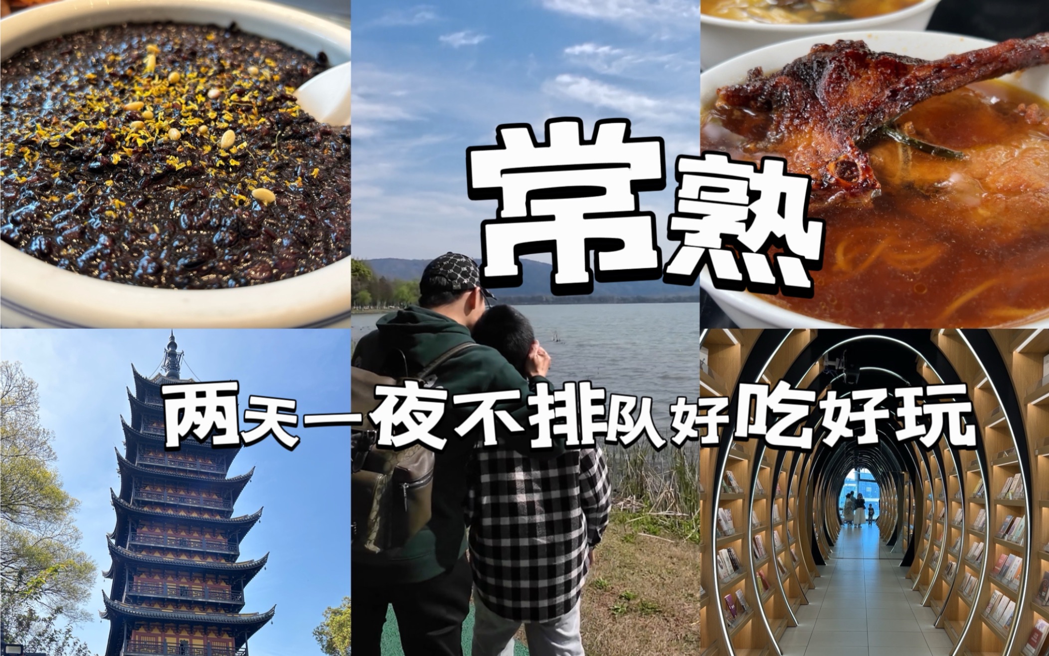 [图]【周末常熟】不排队｜吃鸭血糯｜环游尚湖、琴湖｜兴福寺吃面、尝山前豆腐干