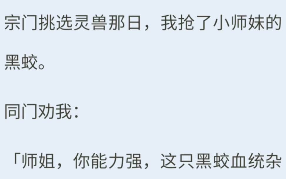 [图]（全文完）前世我选了血统纯正的青鸾，结果替小师妹做了嫁衣。被青鸾抛弃的我丧命于妖兽口中，眼睁睁看着他护着小师妹离去。这辈子我把青鸾让给她，让她费心调教去吧！