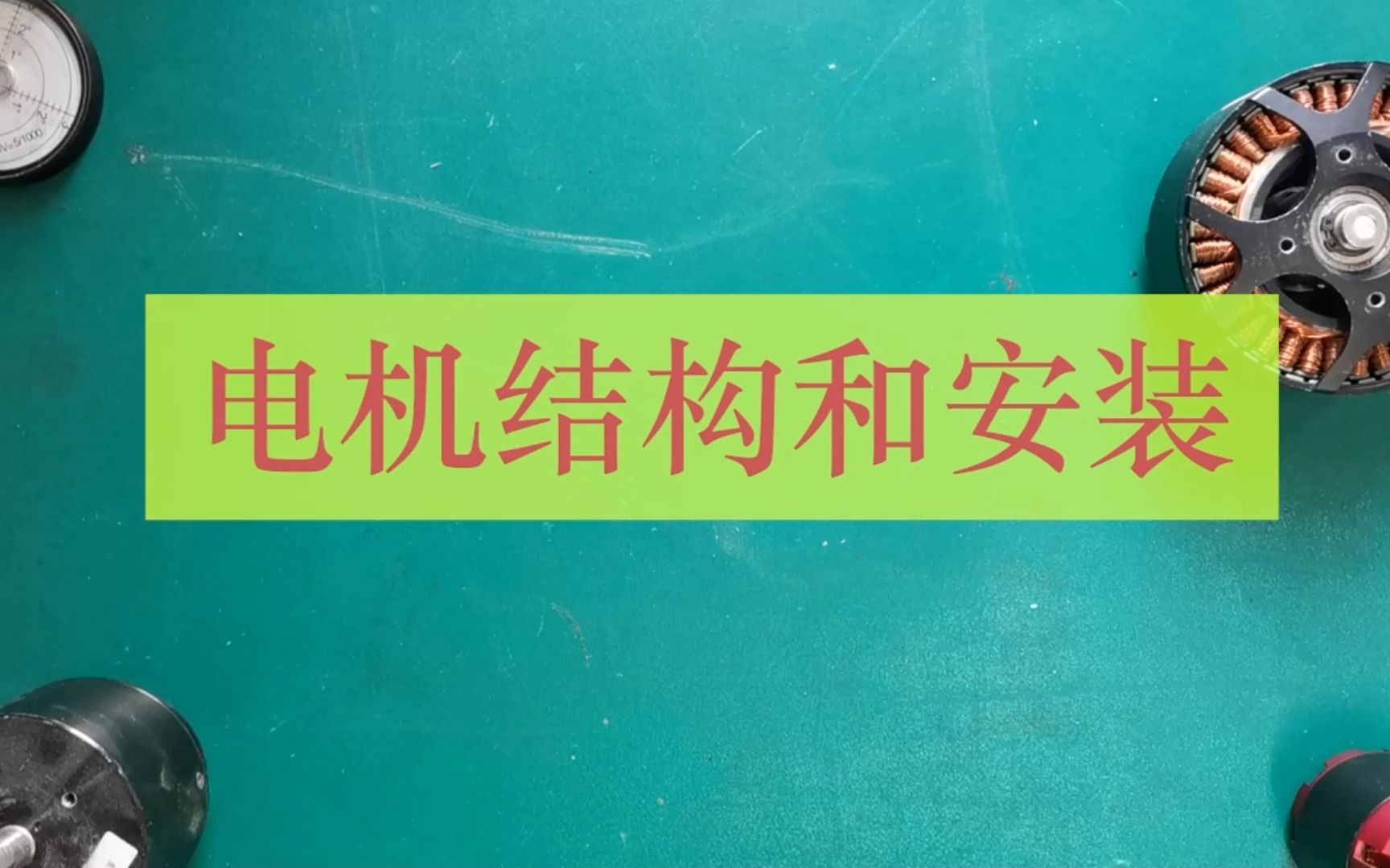 [图]【机械组竞培营】【小讲堂】电机结构和安装