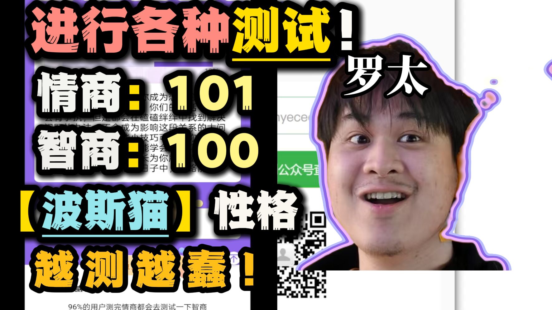 【罗太】测情商、猫咪性格、智商!越测越蠢,情商还低,最难绷的一集!-萝太的辩证方树OvO-萝太的辩证方树OvO-哔哩哔哩视频