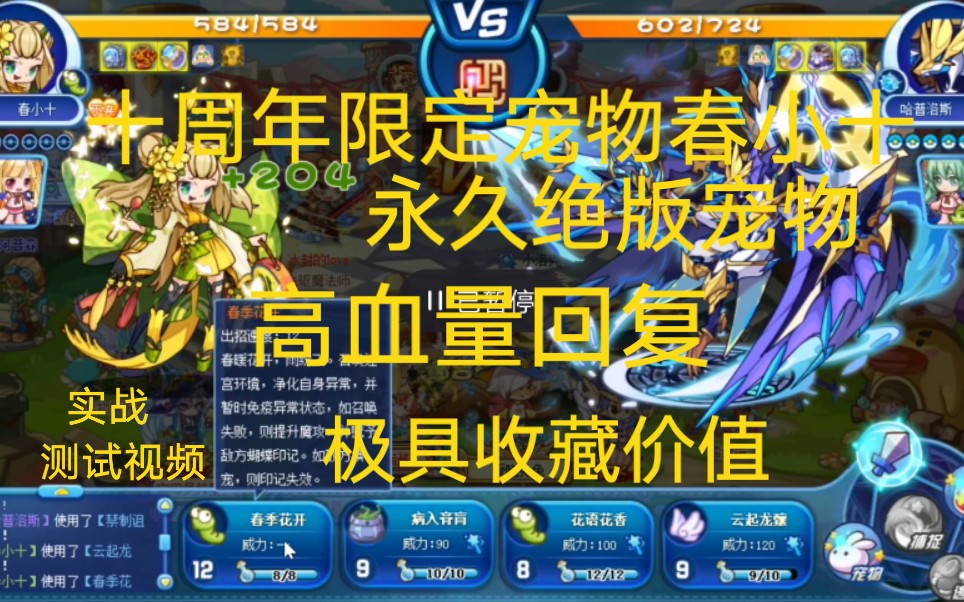 洛克王国十周年限定宠物春小十高额血量回复永久绝版愣着干嘛赶快收藏