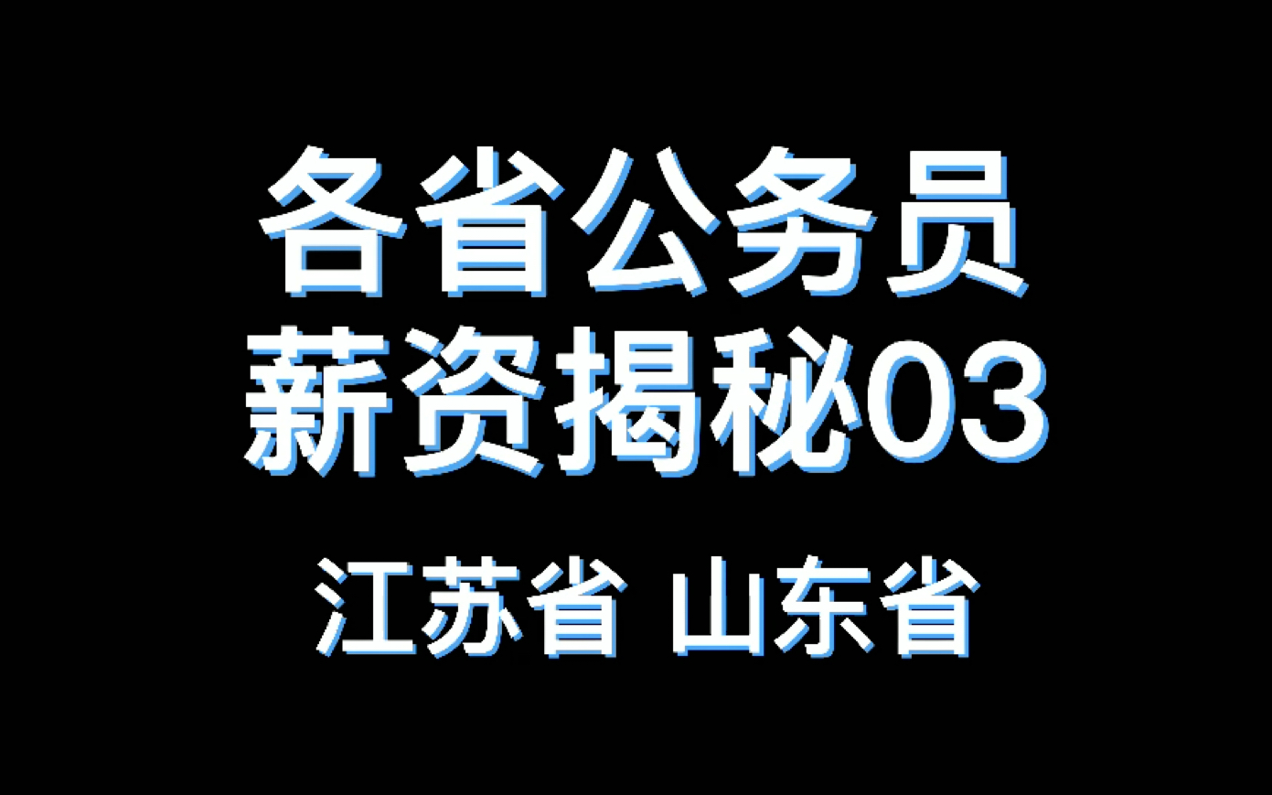 江苏、山东公务员工资揭秘哔哩哔哩bilibili