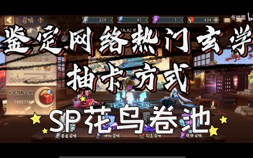 【阴阳师】鉴定网络热门玄学抽卡方式(SP花鸟卷池)哔哩哔哩bilibili阴阳师