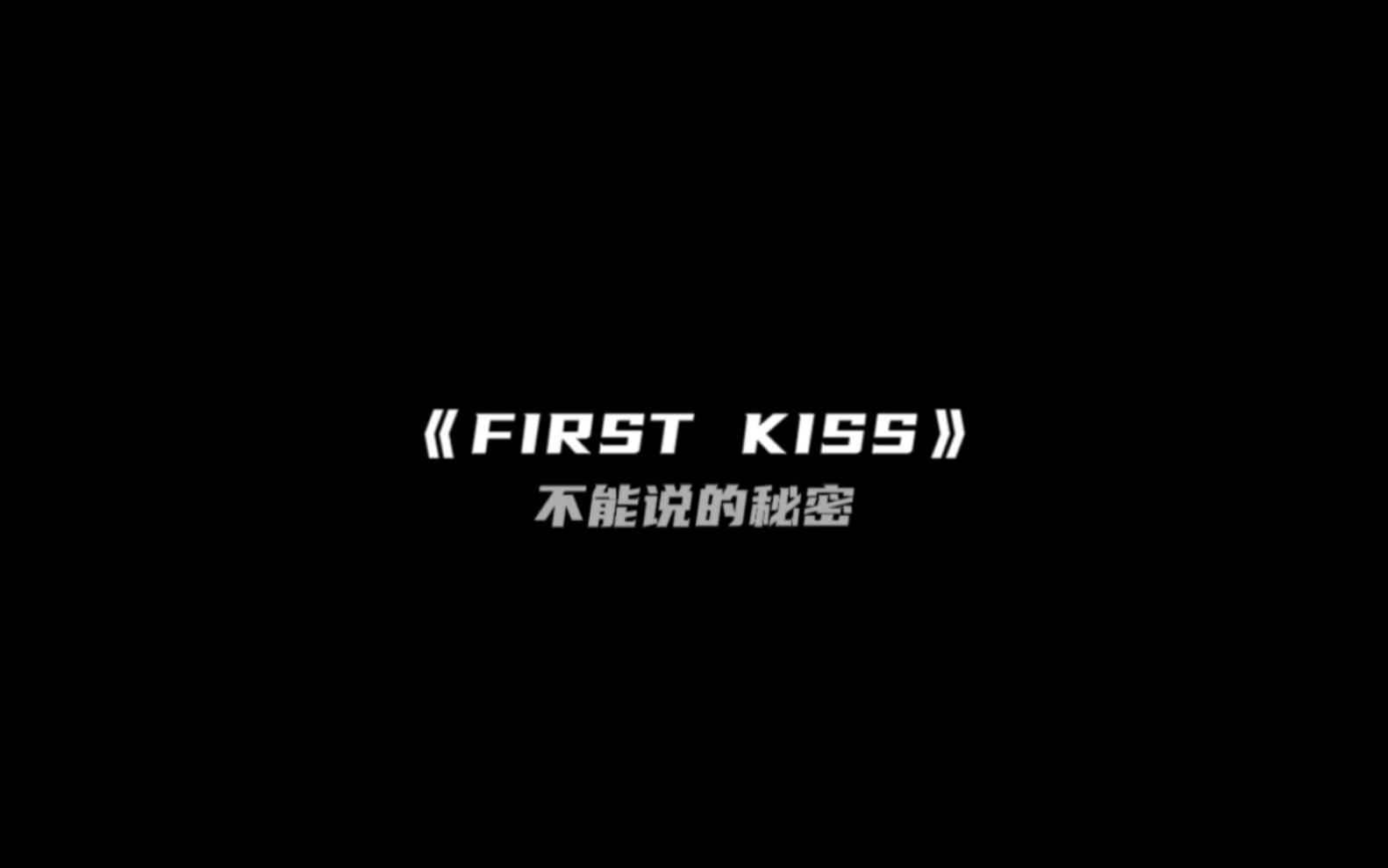 [图]《First Kiss》那你喜欢我吗？我喜欢你 - 不能说的秘密