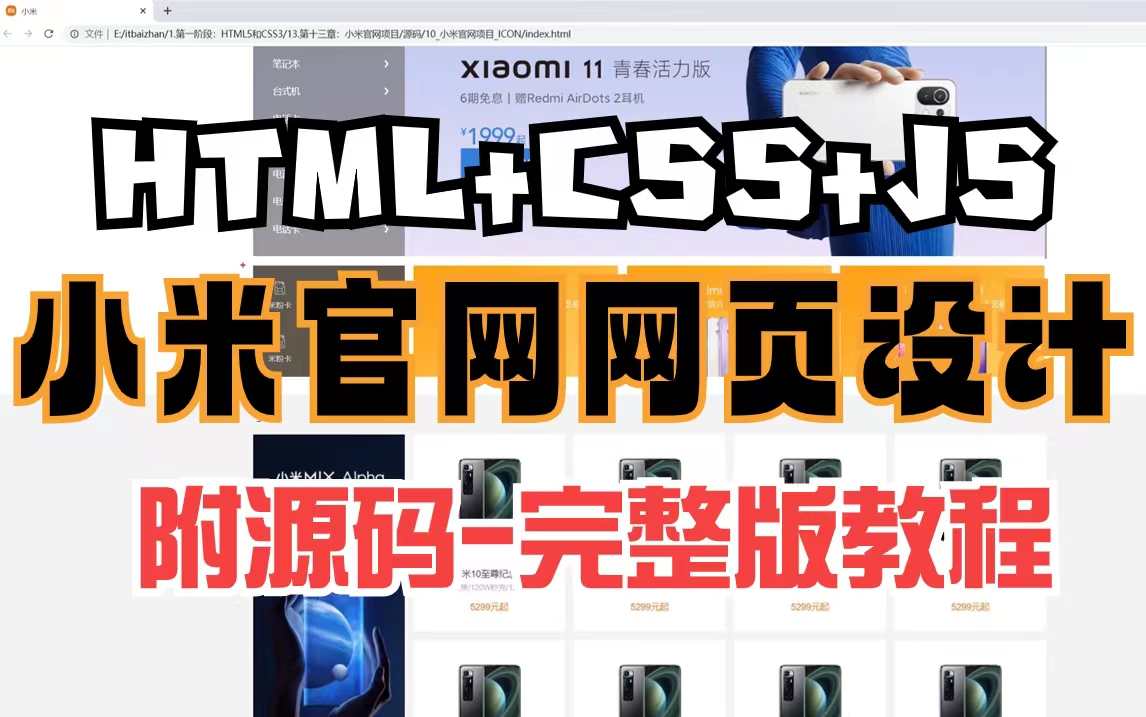 【小米商城官网页面】html+css+js项目实战(附源码可完美运行)手把手教学,两小时教你轻松搭建哔哩哔哩bilibili