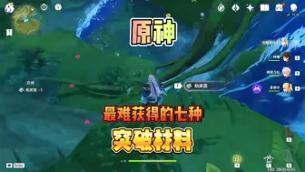 Download Video: 原神最难采集突破材料，平时一定要捡！