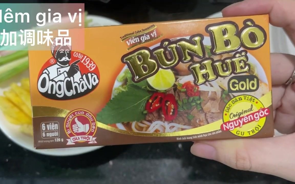 [图]【越南语教程】越南顺化牛肉粉超级简单的版本_ Bún bò Huế phiên bản siêu dễ nấu