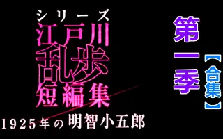 明智小五郎 搜索结果 哔哩哔哩 Bilibili