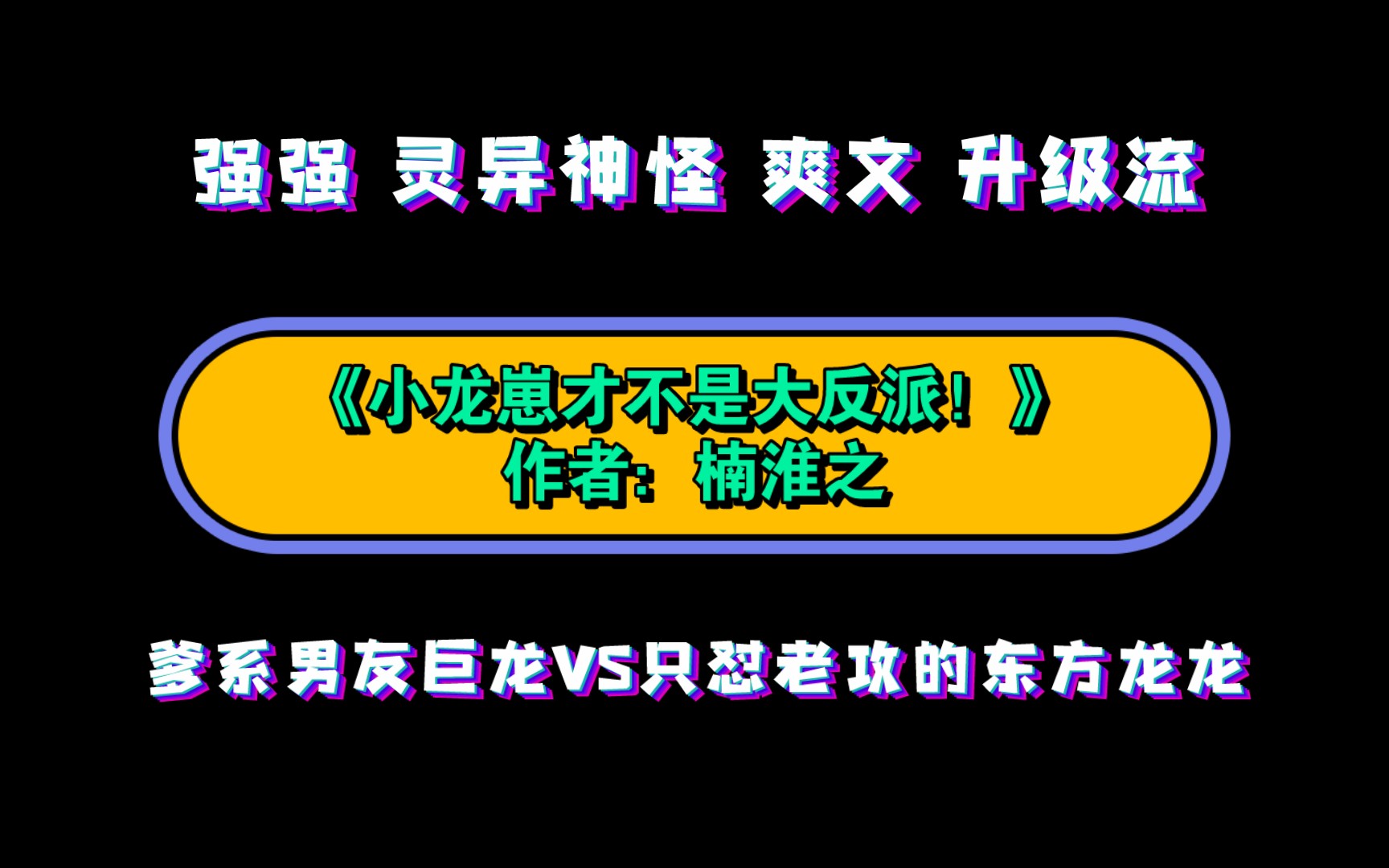 《小龙崽才不是大反派!》作者:楠淮之 爹系男友巨龙VS只怼老攻的东方龙龙 强强 灵异神怪 爽文 升级流哔哩哔哩bilibili