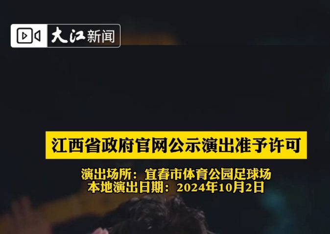 江西省政府官网公示一项演唱会准予许可 演出地在宜春市哔哩哔哩bilibili