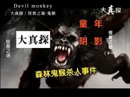 Download Video: 【大真探之怪兽之谜】鬼猴，鬼一样的猴子，拥有最强战斗力的灵长类动物