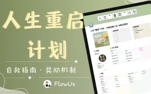 🆘 96年自救指南｜人生“重启”计划·激励机制【FlowUs模版】