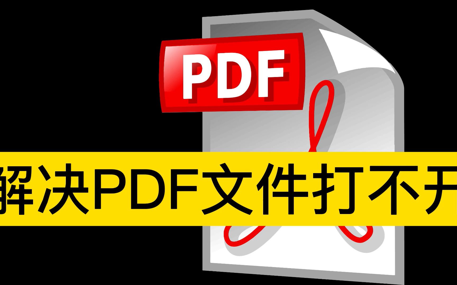 解决PDF文件无法打开的问题哔哩哔哩bilibili