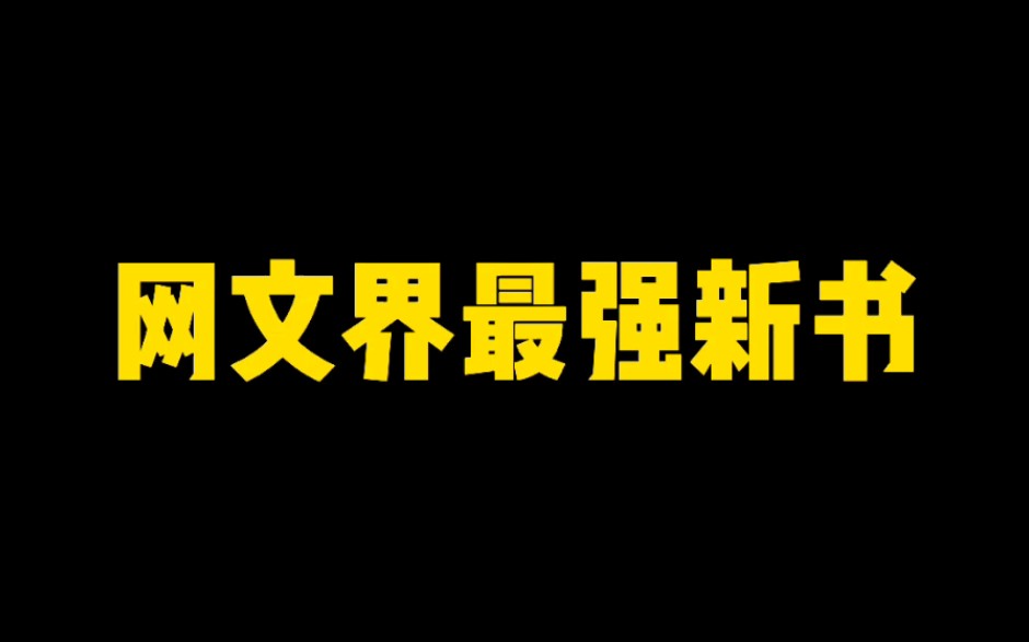 网文界最强新书来袭!二十分分钟首订破万,读者打赏超2000万,服务器两次瘫痪,辰东yyds哔哩哔哩bilibili