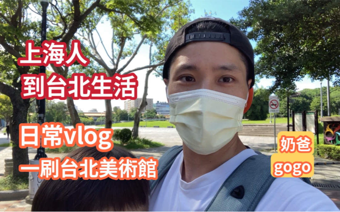 [图]陆配奶爸gogo《上海人到台北生活》日常vlog 台北市立美术馆看展